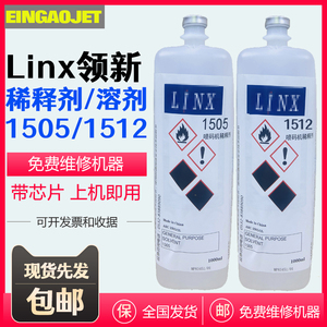Linx领新达嘉喷码机稀释剂1505溶剂1512喷码机8300/8830/8900型号