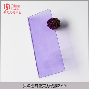淡紫色透明亚克力板粉紫色激光切割浅紫色定制雕刻彩色板异形加工
