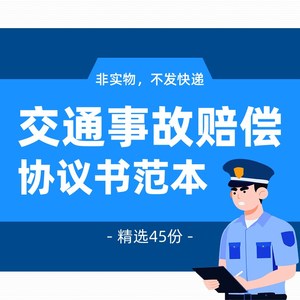 交通事故赔偿协议书起诉书和解书调解书谅解书委托书范Z本模板样