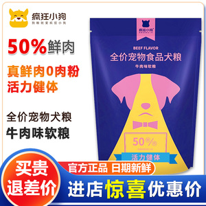 疯狂的小狗牛肉味鲜肉软粮4斤泰迪老年小型犬成犬通用型湿狗粮2kg