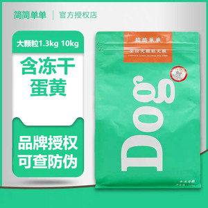 简简单单冻干狗粮鸡肉牛肉鳕鱼双拼粮泰迪贵宾小大型N犬1.3kg/10k