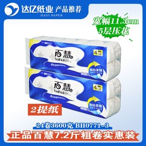 促销百慧卫生纸卷筒纸妇婴纸 BP0771-3 卫生纸 2提3.6千克7.2斤包