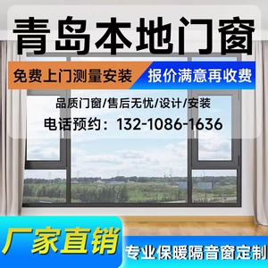 青岛地区断桥铝合金门窗封阳台隔音窗平开窗户定做X温室系统定制