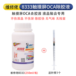 速发屏修除8333触摸维OCA佬胶液 8222偏M光片去除液 手机屏幕中框