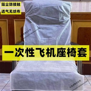 一次性飞机座椅套无纺布1铁动车座位套罩保护通防接触套用高0个.