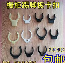 Fastener base kick board wall footline glass door lower guard plate thickened board cabinet White clip bottom connector