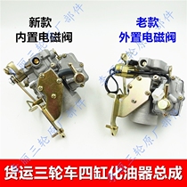 German technology tricycle carburetor Four-cylinder 462 465 gasoline carburetor Foton Zongshen Jinma pioneer motorcycle