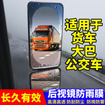 Suitable for heavy truck Steyr D7B dump truck rearview mirror rainproof film reversing mirror anti-fog waterproof film