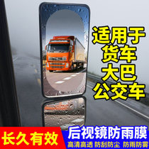 Suitable for Valin Hanma H9 dump truck rearview mirror rainproof film Reversing reflective waterproof anti-fog glass mirror
