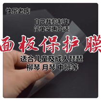Childrens adult pipa Liu Qin Zhongruan Yueqin panel protective film and double-sided patch buyers own design and cutting