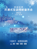 Frozen-Around the World Parent-Child Immersive Interactive Audiovisual Concert