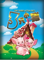 Play in the childrens stage drama Three Little Pigs