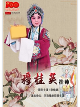 (Original August 2) Henan Yu Theater classic repertoire Mu Guiying