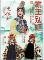 Shi Yihong Yang Chixi Zhonglu starred in the Peking Opera Farewell My Concubine