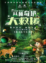 Sino-British joint production of childrens dance drama-Jungle Wonderland Rescue