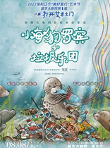 2022 Paoli Liaoning Good Childrens Lines Arts Festival Shengjing Grand Theater 8th Eight-Hei-Open the Gate of Art < Little Seal Robin and Garbage Orchestra-European childrens ploy creative voice