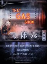 Wide Street with a play-Broadway Interactive parent-child science drama The Gas Show Chinese version