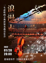 (Guangzhou) "Romantic Classical" Concert of Classical World Famous Music