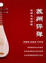 (Dahua Book Field) Suzhou Ping Ting Special (Every afternoon)