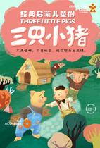 (Little Orange Fort) classic growth fairy tale Three Little Pigs - Dongguan Station