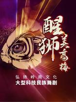 (Macau) MGM x Guangzhou Song and Dance Theater) Promote Lingnan culture large-scale Science and Technology National dance drama Lion Dance MGM