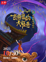 2021 The 5th Lao She Drama Festival · North performance company produced The Lost Dragon Girls Marquee in the Forbidden City