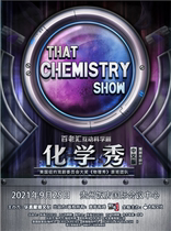 Broadway interactive science drama Chemistry Show Chinese version Guiyang