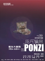 Ponzi Scheme-Musical-2021 Yantai Grand Theatre