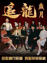 Immersive live-action role-playing interactive drama The Years of Chasing the Dragon