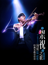 From "Liang Zhu" to "Song of the Wanderer"-Violin Prince Liu Xiao's Classic Concert 020322