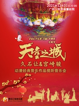 (Guangzhou) City of the Sky Hisakei Let Hayao Miyazaki Animation Classic Music Works Audiovisual New Year Concert