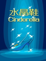 Beijing Youngarts Honors Out-Large Tong drama Cinderella and Water Crystal Shoes