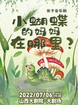 2022 Shanxi Grand Theatre Open the Gate of Art Childrens drama Where is the mother of the little butterfly?