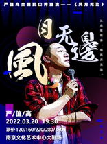 Strict Value High National Talk Show Tour-"Wind and Moon" Nanjing Station