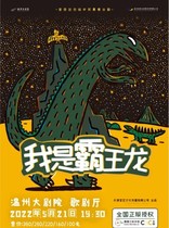 Miyasida also-the genuine authorized large real scene dance stage drama I am a bully dragon - Wenzhou Station