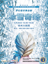 Dream music stage drama  Ice and Snow Edge FrontZEN:let It Go> (Rent-selling) - American Culture and Performance Exchange Association authorizes co-production of the show-Changzhou