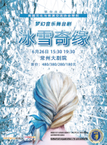 Dream music stage drama  Ice and Snow Edge FrontZEN:let It Go> (Rent-selling) - American Culture and Performance Exchange Association authorizes co-production of the show-Changzhou