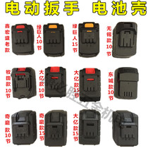 Electric wrench battery shell Xinhongsheng Makita Dongcheng Hulk Electric Wrench Battery Shell Accessories