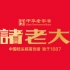 诸老大