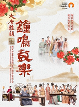"Datang Yayun • Bell and Drum Music" Xi'an Foreign Affairs Ancient Orchestra 2022 New Year Concert-Shenzhen Station