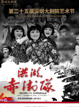 Grand Theater Art Festival-Hubei Opera and Dance Theater Classic National Opera Honghu Red Guards