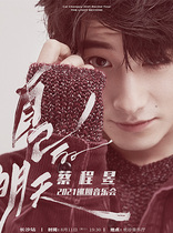 Cai Chengyu Own Tomorrow” 2021 Concert Tour Changsha Station
