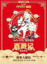 Third Child Art Carnival-Japanese Original Dance Drama Hello kitty Super Adventure West Journey
