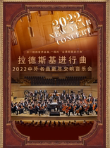 Radskys March-2022 Chinese and foreign famous songs New Year Symphony Concert