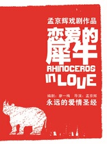 Meng Jinghui's classic drama "Rhino in Love"