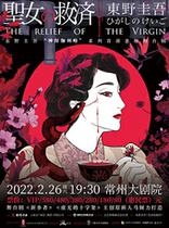 Keigo Higashino stage play "The Relief of the Saint" Changzhou Station