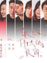 Lu Xiansen Band * Jing this great night National Theater Tour concert