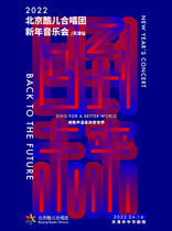 Back to the Future Beijing Cool Childrens Choir 2022 New Years Concert