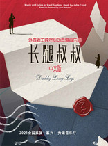 China Oriental Performing Arts Group Co. Ltd.-Jucheng Musical jointly produced the musical Uncle Long Legs
