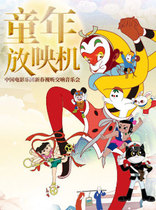 "Childhood Projector" Chinese Film Orchestra New Year Audiovisual Symphony Concert